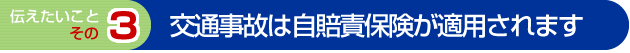 交通事故は自賠責保険が適用されます