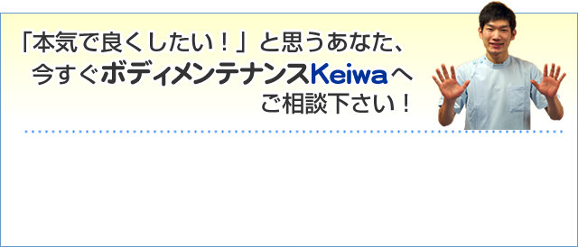 本気で良くしたい!あなたへ、今すぐご相談ください。