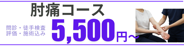 肘痛
