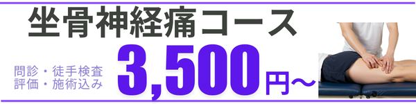 坐骨神経痛